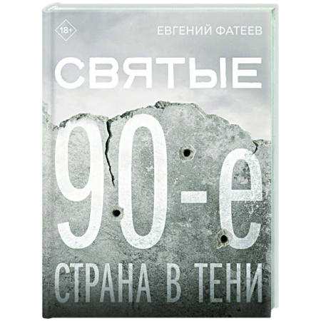 Современная история России (с 1991 года), книга Святые 90-е. Страна в тени купить по низкой цене