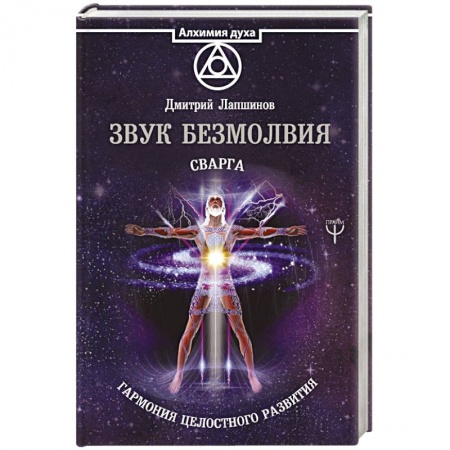 Другие эзотерические учения, книга Звук безмолвия. Сварга. Гармония целостного развития купить по низкой цене