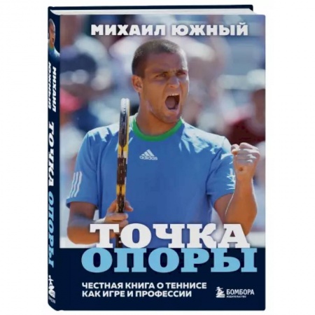 Мемуары, биографии спортсменов, книга Михаил Южный. Точка опоры. Честная книга о теннисе как игре и профессии купить по низкой цене