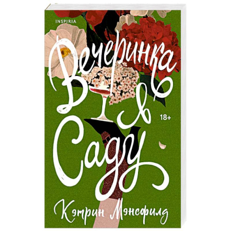 Зарубежная современная проза, книга Вечеринка в саду купить по низкой цене