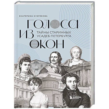 История Санкт-Петербурга, книга Голоса из окон: тайны старинных усадеб Петербурга купить по низкой цене