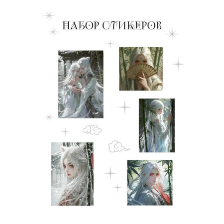 Книжки с наклейками, книга Набор стикеров. Маньхуа купить по низкой цене