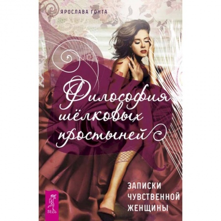 Психология отношений, книга Философия шелковых простыней. Записки чувственной женщины купить по низкой цене