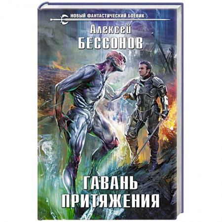 Боевая фантастика, книга Гавань притяжения купить по низкой цене