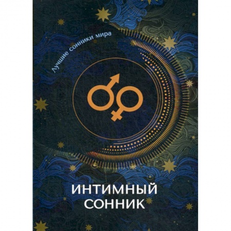 Гадания, толкования снов, книга Интимный сонник купить по низкой цене
