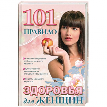 Книги, книга 101 правило здоровья для женщин купить по низкой цене