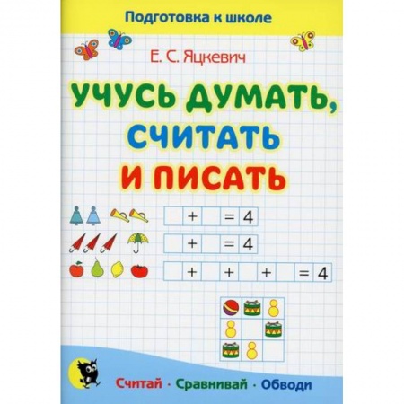 Общая подготовка к школе, книга Учусь думать, считать и писать купить по низкой цене