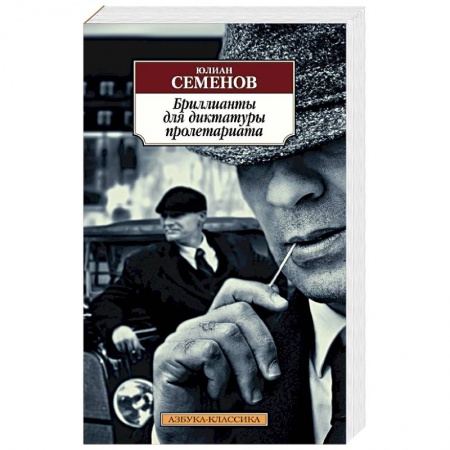 Классика отечественного детектива, книга Бриллианты для диктатуры пролетариата купить по низкой цене