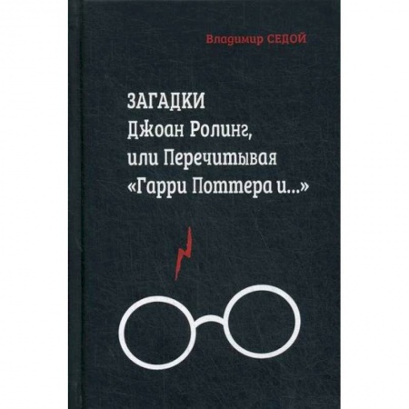 Фантастика, фэнтези, книга Загадки Джоан Ролинг, или Перечитывая 'Гарри Поттера и…' купить по низкой цене