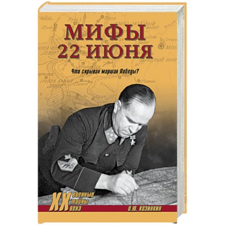 Вторая мировая война (1939-1945), книга Мифы 22 июня.Что скрывал маршал Победы? купить по низкой цене