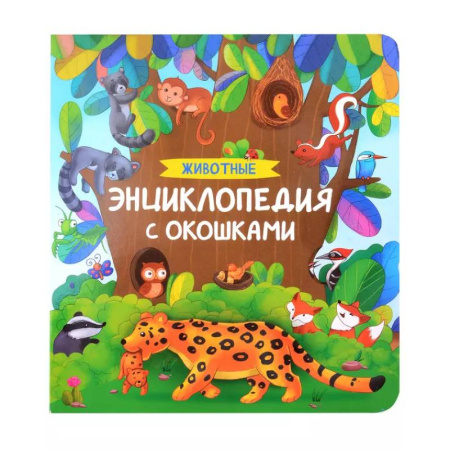Животный и растительный мир, книга Животные. Энциклопедия с окошками купить по низкой цене