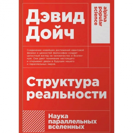 Наука. История науки, книга Структура реальности: Наука параллельных вселенных купить по низкой цене