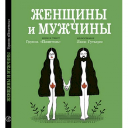 Познавательная литература, книга Женщины и мужчины купить по низкой цене