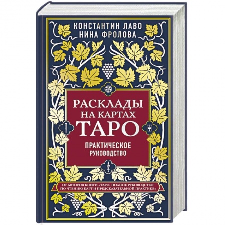 Гадание по картам Таро, книга Расклады на картах Таро. Практическое руководство купить по низкой цене