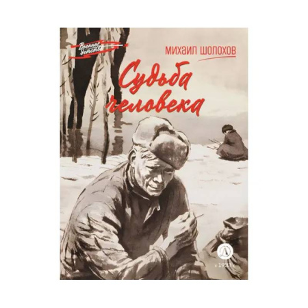 Проза для детей, книга Судьба человека купить по низкой цене