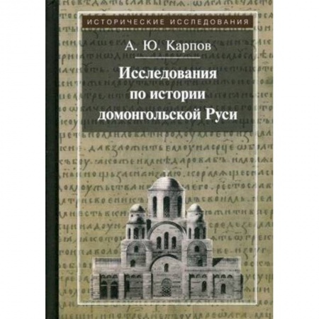 Россия в XVII - начале XVIII вв., книга Исследования по истории домонгольской Руси купить по низкой цене