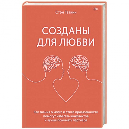 Психология отношений, книга Созданы для любви. Как знания о мозге и стиле привязанности помогут избегать конфликтов и лучше пони купить по низкой цене