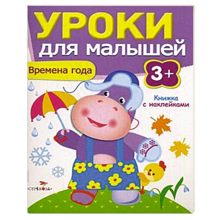 Книги, книга Времена года. Уроки для малышей купить по низкой цене