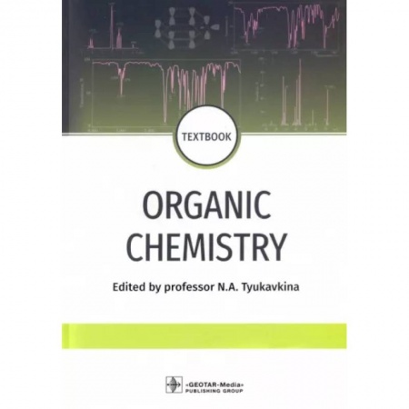 Общая и неорганическая химия, книга Organic chemistry. Textbook купить по низкой цене