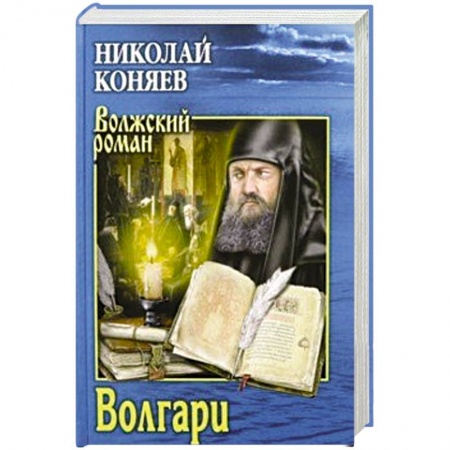 Военный роман, книга Волгари купить по низкой цене