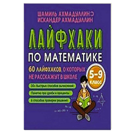Школьникам и абитуриентам, книга Лайфхаки для легкой учебы. Тренажер повышения успеваемости 5-8 класс купить по низкой цене