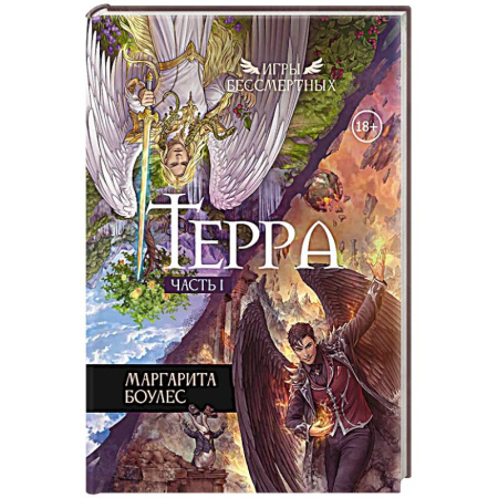 Зарубежное фэнтези, книга Терра. Часть 1 купить по низкой цене