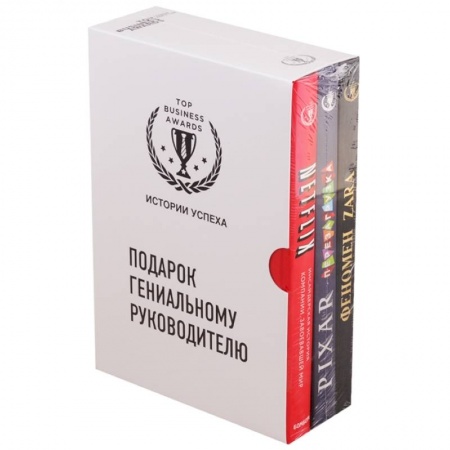 Бизнес-планирование, книга Подарок гениальному руководителю. Истории успеха: Netflix. PIXAR. Zara (комплект из 3 книг) купить по низкой цене