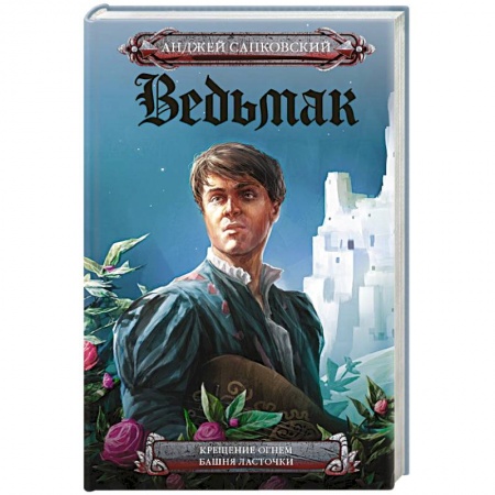 Зарубежное фэнтези, книга Крещение огнем. Башня Ласточки купить по низкой цене