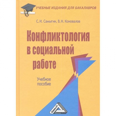 Социология, книга Конфликтология в социальной работе: Учебное пособие купить по низкой цене