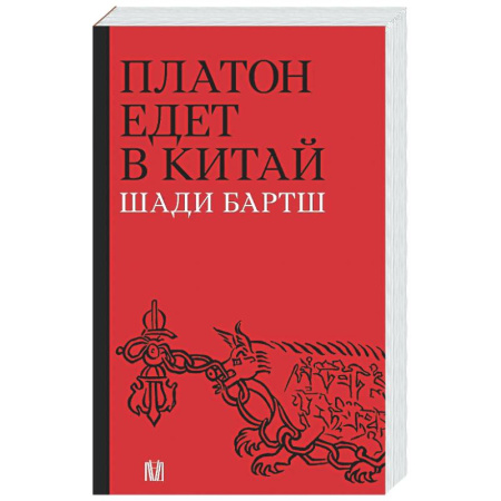 Социальная философия, книга Платон едет в Китай купить по низкой цене