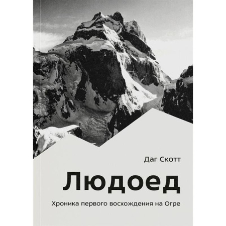 Другие виды спорта. Спортивный туризм. Альпинизм, книга Людоед. Хроника первого восхождения на Огре купить по низкой цене