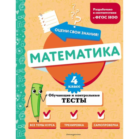 Математика. Алгебра. Геометрия, книга Математика. 4 класс. Обучающие и контрольные тесты купить по низкой цене