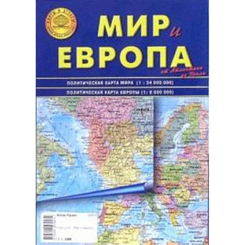 Карта складная: Мир и Европа