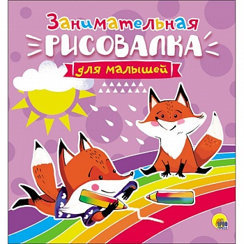 Рисовалка для малышей. Занимательная