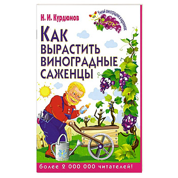 Как вырастить виноградные саженцы