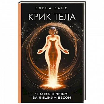 Крик тела: что мы прячем за лишним весом Крик тела: что мы прячем за лишним весом