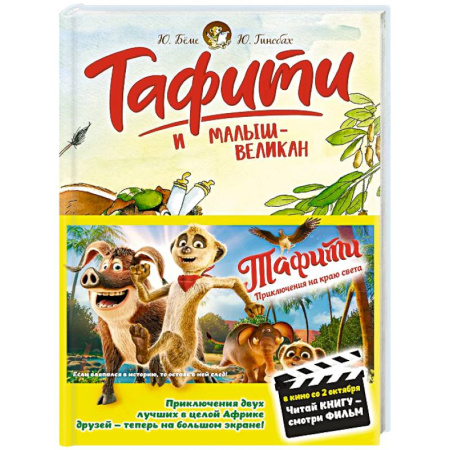 Повести и рассказы о животных, книга Тафити и малыш-великан купить по низкой цене