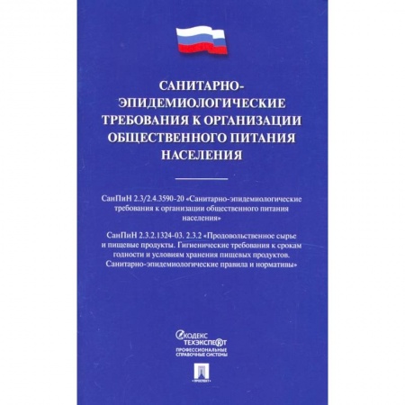Право. Юриспруденция, книга Санитарно-эпидемиологические требования к организации общественного питания населения купить по низкой цене
