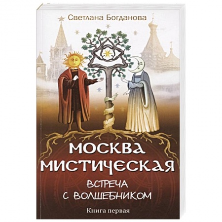 Магия и колдовство, книга Москва мистическая. Встреча с волшебником. Книга 1 купить по низкой цене