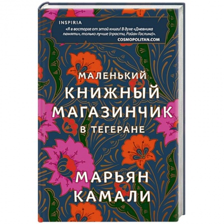 Зарубежная современная проза, книга Маленький книжный магазинчик в Тегеране купить по низкой цене
