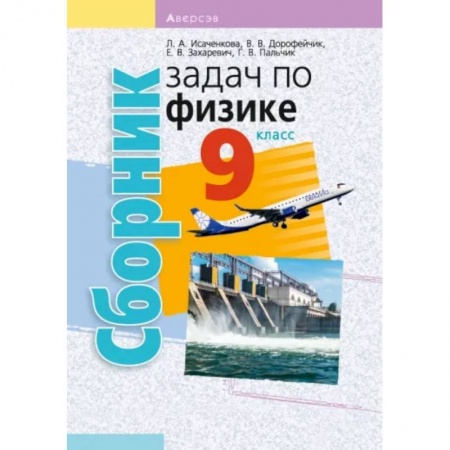Физика. Астрономия, книга Физика. 9 класс. Сборник задач купить по низкой цене
