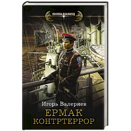 Боевая фантастика, книга Ермак. Контртеррор купить по низкой цене