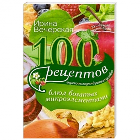 Книги, книга 100 рецептов блюд, богатых микроэлеметами купить по низкой цене