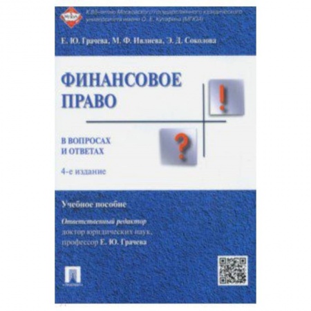 Право. Юридические науки, книга Финансовое право в вопросах и ответах. Учебное пособие купить по низкой цене
