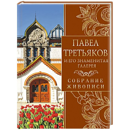Живопись, книга Павел Третьяков и его знаменитая галерея. Собрание живописи купить по низкой цене