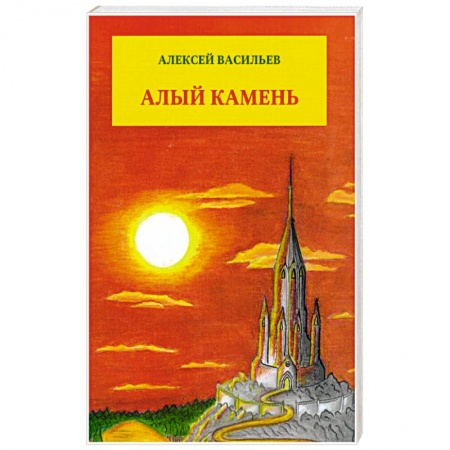 Книги, книга Алый камень. Приключенческий роман купить по низкой цене