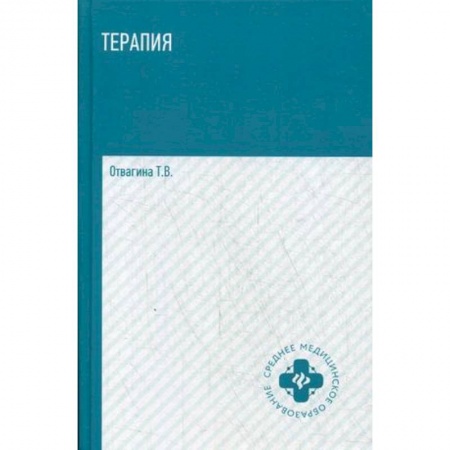 Терапия. Пульмонология, книга Терапия (оказание медицинских услуг в терапии). Учебное пособие. Гриф МО РФ купить по низкой цене