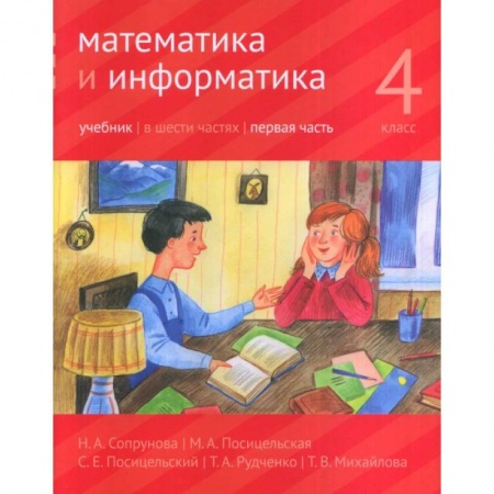 Математика. Алгебра. Геометрия, книга Математика и информатика. 4 класс. Учебник. В 6-ти частях. Часть 1 купить по низкой цене