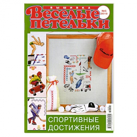 Книги, книга Веселый петелькт. Вышивка 05/2010. Спортивные достижения купить по низкой цене