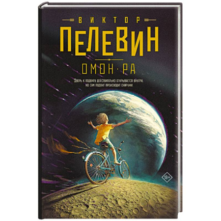 Русская современная проза, книга Омон Ра купить по низкой цене
